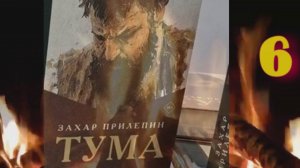 "Тума", 6-я часть. О жизни Разина Степана Тимофеевича, роман Прилепина Захара.  Не #луафАсра.