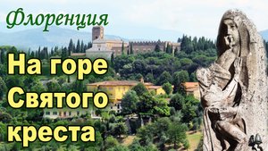 ФЛОРЕНЦИЯ. БАЗИЛИКА САН-МИНИАТО-АЛЬ-МОНТЕ