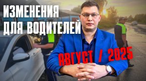 Изменения для водителей в августе 2025: полный обзор