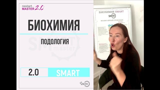 БИОХИМИЯ  ПОДОЛОГИЯ. Уникальный подход к педикюру SMART