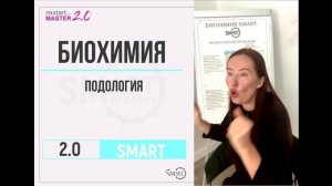 БИОХИМИЯ + ПОДОЛОГИЯ. Уникальный подход к педикюру SMART