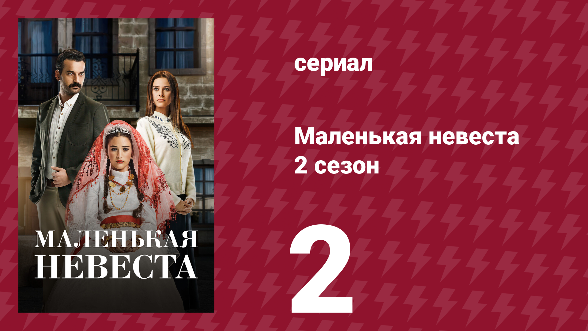 Маленькая невеста 2 сезон 2 серия (сериал, 2014)