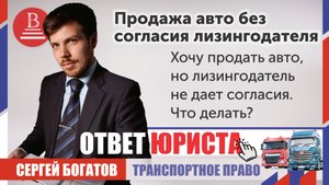 Хочу продать авто, но лизингодатель не дает согласия. Что делать?
