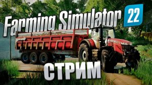 Farming Simulator 22: Новое прохождение - №2