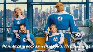 Фантастическая четверка. Первые шаги, 2025