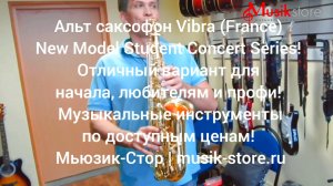 Саксофон альт Vibra (France) New Model Student! Где купить саксофон?| Мьюзик-Стор/ #саксофон #купить
