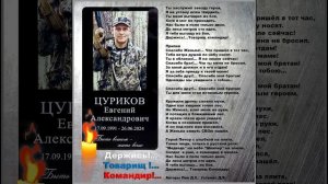 Студия "Офицеры России" - Держись...Товарищ Командир! (посвящается памяти Евгения Цурикова)