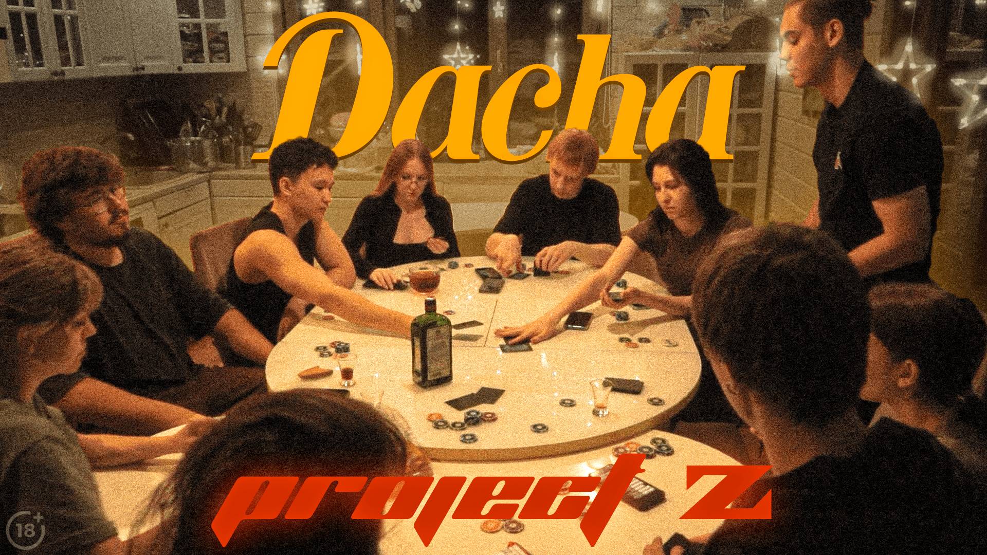 ◀ Dacha ⎯ Project Z ▶ (20.07.2025 - 27.07.2025) ⎯  2 ЧАСТЬ