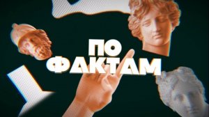 Подкаст-шоу «ПО ФАКТАМ» — 2 выпуск / Диана Баянова