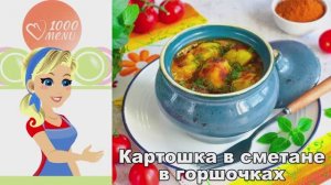 🥘 КАРТОШКА В СМЕТАНЕ В ГОРШОЧКАХ — нежная, ароматная, по-домашнему!