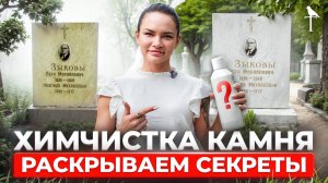 Как вернуть ПАМЯТНИКУ первозданный вид: профессиональная химчистка камня