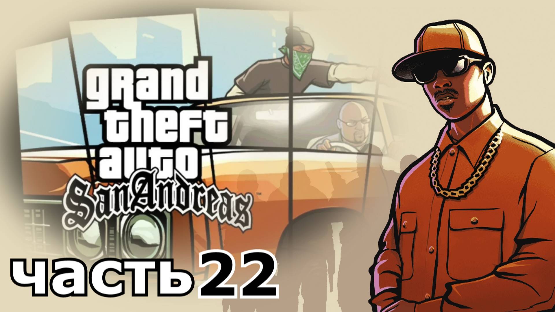 прохождение игры Grand Theft Auto: San Andreas часть 22