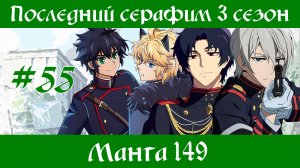 Последний серафим 3 сезон #55 [пересказ манги 149 глава]
