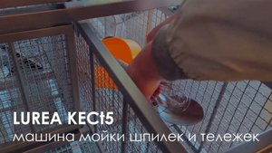 Машина мойки шпилек и инвентаря Lurea KECt5