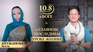 Асель Айтжанова - об опыте клинической смерти, поисках истины, преображении души и полном доверии