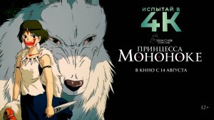 Принцесса Мононоке 12+