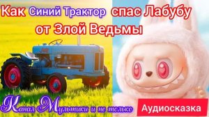 Синий Трактор и Лабубу | Сказки детям 📚 | Сказки на ночь 😴 Аудиосказка 📖 #СинийТрактор #Лабубу