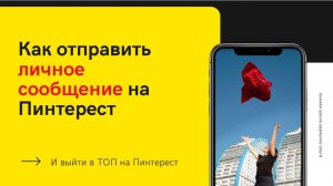 Как отправить личное сообщение на Пинтерест - пошагово на ПК и телефоне.