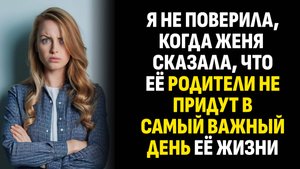 Жизненные истории. Я не поверила, когда Женя сказала, что её родители не. Слушать аудиорассказ