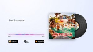 Олег Борщевский - Жаришка!