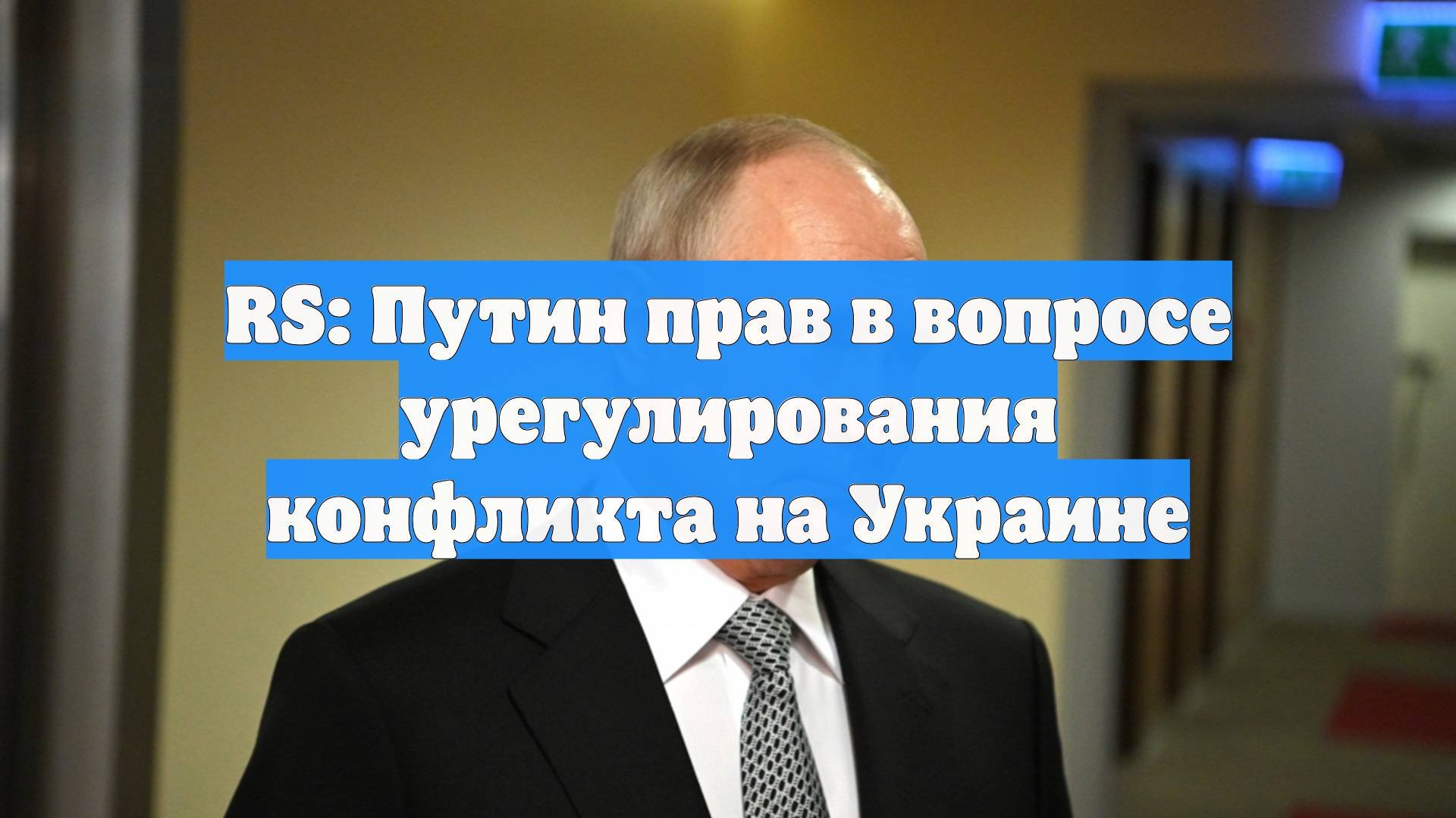 RS: Путин прав в вопросе урегулирования конфликта на Украине