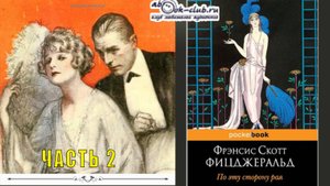 Фицджеральд Фрэнсис Скотт "По эту сторону рая" (часть 2)