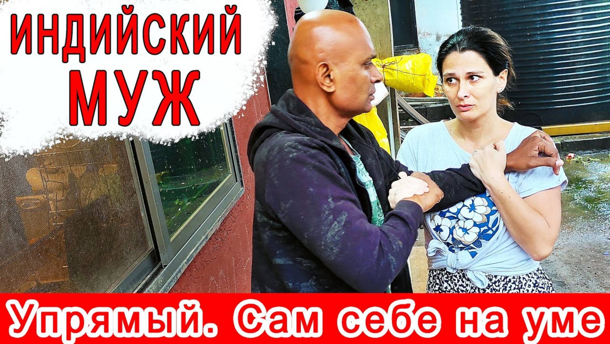 Замуж в Индию. ОН НИКОГДА МЕНЯ НЕ СЛУШАЕТ. Парам рискнул и потерял много денег