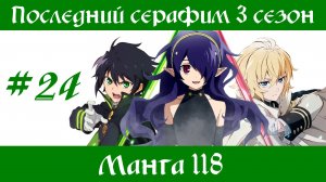 Последний серафим 3 сезон #24 [пересказ манги 118 глава]