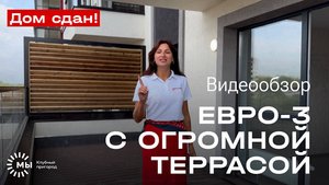 Видеообзор Евро-3 с террасой в клубном пригороде "МЫ"