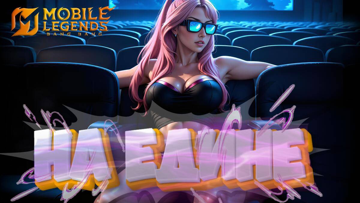 На едине - Mobile legends