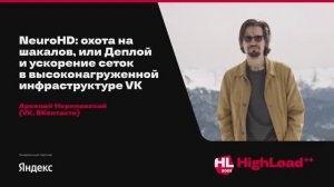 NeuroHD: охота на шакалов, или Деплой и ускорение сеток в инфраструктуре VK / Арсений Нериновский