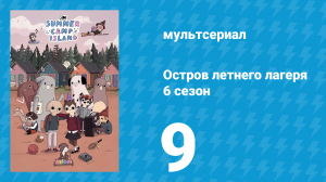 Остров летнего лагеря 6 сезон 9 серия «Рассказ Сьюзи» (мультсериал, 2023)