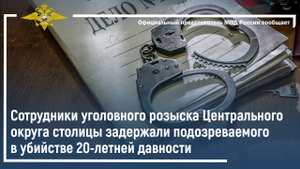 Сотрудники уголовного розыска столицы задержали подозреваемого в убийстве 20-летней давности