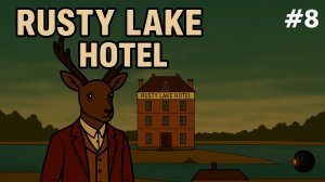 Кровавое меню недели - Rusty Lake Hotel #8