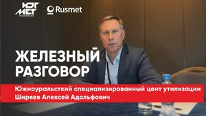 Южноуральский специализированный цент утилизации Ширяев Алексей Адольфович