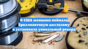 В США женщина поймала бриллиантовую цихлазому и установила уникальный рекорд