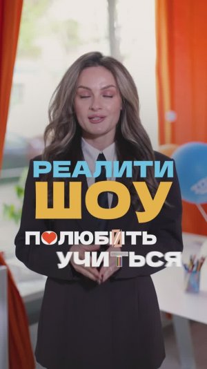 Фильм 5_ финиш_Реалити шоу_ ПОЛЮБИТЬ УЧИТЬСЯ