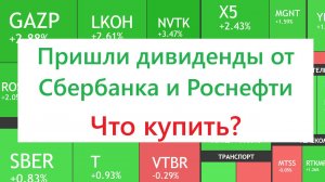4 августа ► Пришли дивиденды Сбера и Роснефти - что купить / Новости, отчеты ► ЧТО С АКЦИЯМИ СЕГОДНЯ