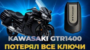 Kawasaki GTR1400 восстановление ключей при полной утере
