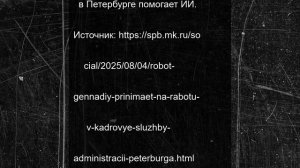 Робот Геннадий принимает на работу в кадровые службы администрации Петербурга