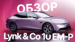 LYNK & CO 10 EM-P — ЛУЧШИЙ КИТАЙСКИЙ СЕДАН ПРЕМИУМ КЛАССА? ОБЗОР НОВИНКИ!