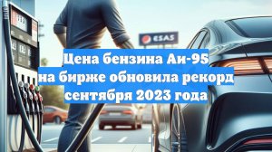 Цена бензина Аи-95 на бирже обновила рекорд сентября 2023 года