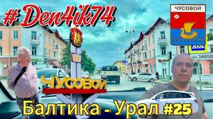 Едем из Балтики #25 дорога от Перми до города Чусовой через Полазна. Северный широтный коридор!