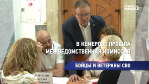 В Кемерове прошла межведомственная комиссия