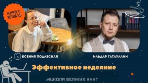 Недеяние или бездействие как способ быть эффективным