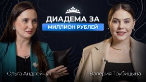 Диадема-рекордсменка и путь мастера: как Ольга Андрейчук вошла в Книгу рекордов России