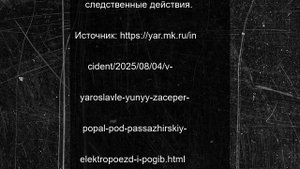 В Ярославле юный зацепер попал под пассажирский электропоезд и погиб