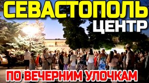 СЕВАСТОПОЛЬ ВЕЧЕРНИЙ. ЦЕНТР. МАТРОССКИЙ БУЛЬВАР. УЛ. БОЛЬШАЯ МОРСКАЯ. ЖИВАЯ МУЗЫКА. #севастополь