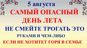 5 августа Трофимов День. Что нельзя делать 5 августа. Народные традиции и приметы