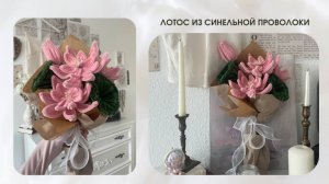 ЛОТОС ИЗ СИНЕЛЬНОЙ ПРОВОЛОКИ